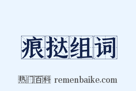 痕挞组词是什么意思的图片